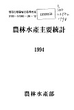 농림수산주요통계 / 농림수산부 [편]. 1994