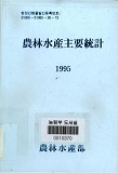 농림수산주요통계. 1995