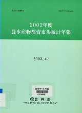 농수산물도매시장통계연보 / 농림부 [편]. 2002