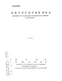 농업기반조성사업통계연보 / 농어촌진흥공사 [편]. 1981