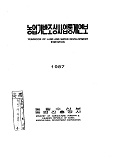 농업기반조성사업통계연보. 1987