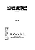 농업기반조성사업통계연보 / 농어촌진흥공사 [편]. 1989