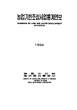 농업기반조성사업통계연보 / 농어촌진흥공사 [편]. 1992