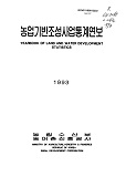 농업기반조성사업통계연보 / 농어촌진흥공사 [편]. 1993