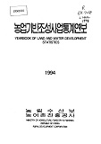 농업기반조성사업통계연보 / 농어촌진흥공사 [편]. 1994
