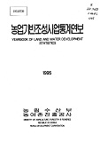농업기반조성사업통계연보 / 농어촌진흥공사 [편]. 1995