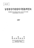농업생산기반정비사업통계연보 / 농어촌진흥공사 [편]. 1997