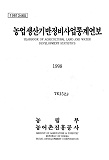 농업생산기반정비사업통계연보 / 농어촌진흥공사 [편]. 1998