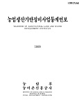 농업생산기반정비사업통계연보 / 농림부 ; 농어촌진흥공사 [편]. 1999