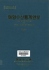 해양수산통계연보 / 해양수산부 [편]. 2001