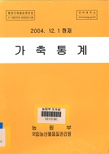 가축통계. 2004.12