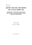 혼합고정화 기술을 이용한 고품질 캡슐메주의 제조 및 고기능성 전통장류의 개발 / 농림부 ; 효...