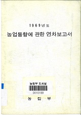 농업동향에 관한 연차보고서 / 농림부 [편]. 1969
