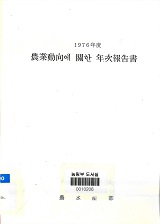 농업동향에 관한 연차보고서 / 농수산부 [편]. 1976