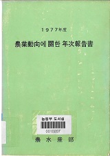농업동향에 관한 연차보고서 / 농수산부 [편]. 1977
