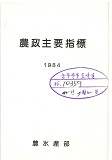농정주요지표 / 농수산부 [편]. 1984