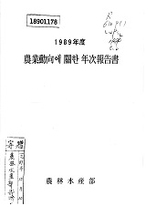 농업동향에 관한 연차보고서 / 농림수산부 [편]. 1989