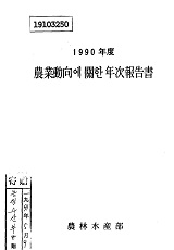 농업동향에 관한 연차보고서 / 농림수산부 [편]. 1990
