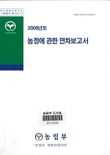 농정에 관한 연차보고서 / 농림부 [편]. 2000