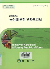 농정에 관한 연차보고서. 2003