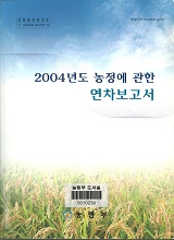 농정에 관한 연차보고서 / 농림부 [편]. 2004