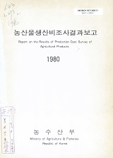 농산물생산비조사결과보고. 1980