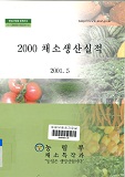 채소생산실적 / 농림부 [편]. 2000