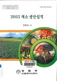 채소생산실적 / 농림부 [편]. 2003