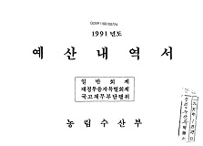 예산내역서 / 농림부 [편]. 1991