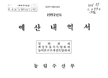 예산내역서 / 농림부 [편]. 1992