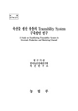 축산물 생산 유통의 Traceability System 구축방안 연구 / 농림부 ; 한국농촌경제연구월 [공편]