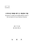 느타리버섯 재배용 배지 입·폐상장치 개발 / 농림부 ; 경북대학교 [공편]
