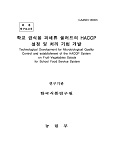 학교 급식용 과채류 샐러드의 HACCP설정 및 처리 기법 개발 / 농림부 ; 한국식품연구원 [공편]