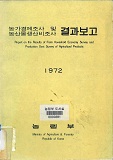 농가경제조사 및 농산물생산비조사 결과보고 / 농림부 [편]. 1972
