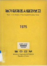 농가경제조사결과보고 / 농수산부 [편]. 1975