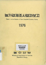 농가경제조사결과보고 / 농수산부 [편]. 1976