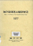 농가경제조사결과보고 / 농수산부 [편]. 1977