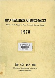 농가경제조사결과보고 / 농수산부 [편]. 1978