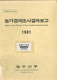 농가경제조사결과보고 / 농수산부 [편]. 1981