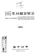 농가경제 농산물생산비 양곡소비량 조사결과보고 / 농수산부 [편]. 1983