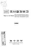 농가경제 농산물생산비 양곡소비량 조사결과보고 / 농수산부 [편]. 1984