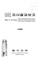 농가경제 농산물생산비 양곡소비량 조사결과보고 / 농수산부 [편]. 1985