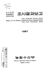 농가경제 농산물생산비 양곡소비량 조사결과보고 / 농림수산부 [편]. 1987