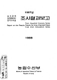 농가경제 농산물생산비 양곡소비량 조사결과보고 / 농림수산부 [편]. 1988