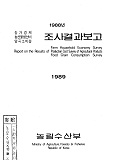 농가경제 농산물생산비 양곡소비량 조사결과보고 / 농림수산부 [편]. 1989