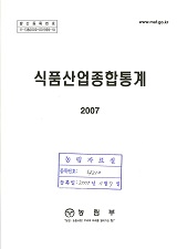 식품산업종합통계 / 농림부 통계기획과 [편]. 2005