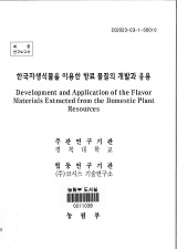 한국자생식물을 이용한 향료 물질의 개발과 응용 / 농림부 ; 경북대학교 [공편]