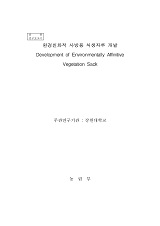 환경친화적 사방용 식생자루 개발 / 농림부 ; 강원대학교 [공편]