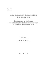 비파괴 검사법에 의한 국산재의 생물학적 열화 평가기술 개발 / 농림부 ; 서울대학교 [공편]