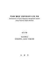 PDA를 활용한 산림자원관리시스템 개발